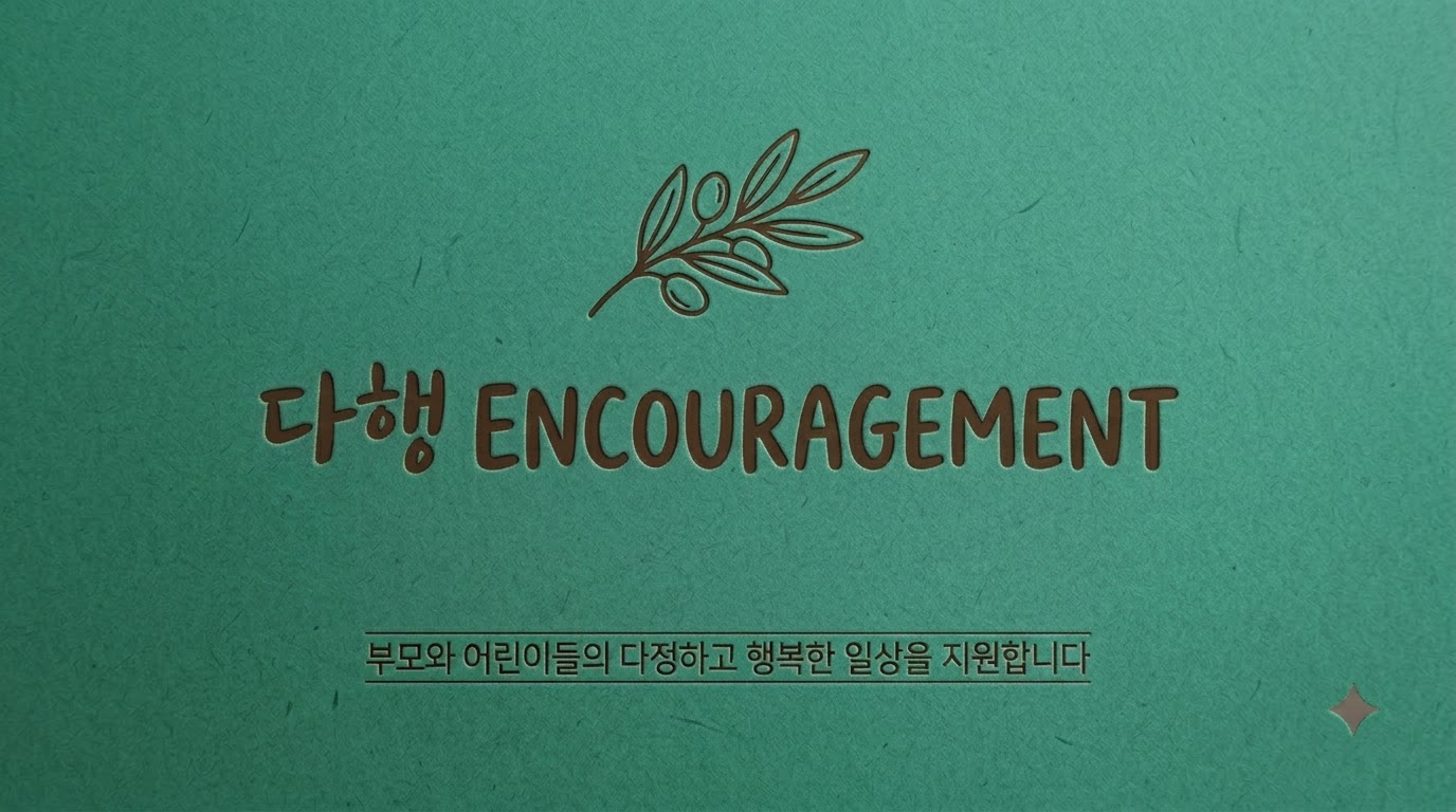 다행 ENCOURAGEMENT 로고